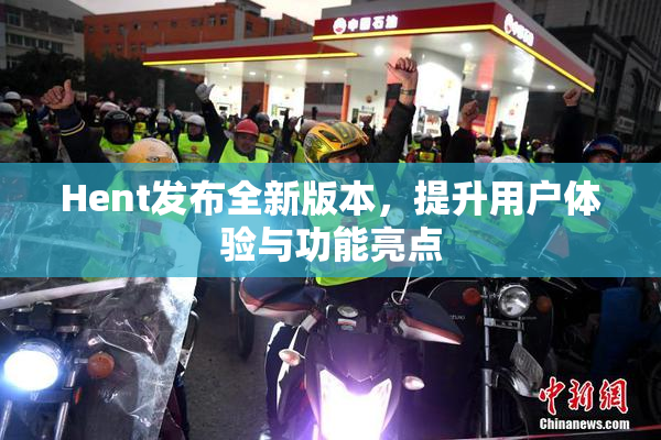 Hent发布全新版本，提升用户体验与功能亮点