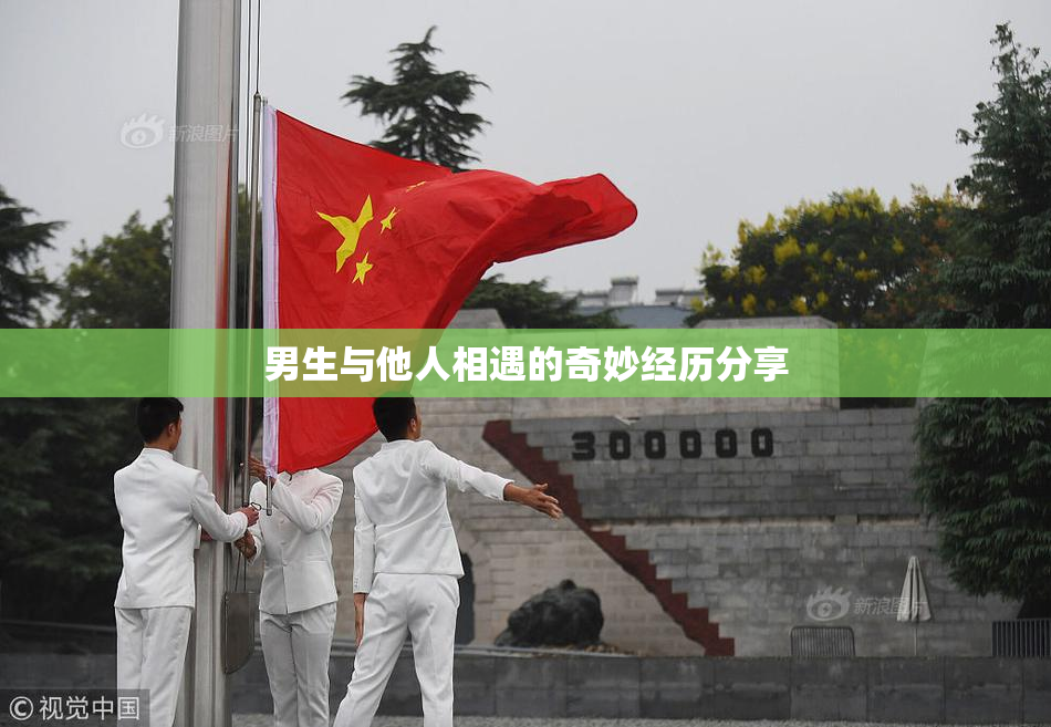 男生与他人相遇的奇妙经历分享
