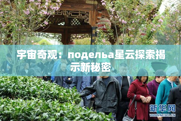 宇宙奇观：подельа星云探索揭示新秘密