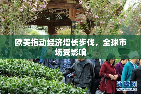 欧美拖动经济增长步伐，全球市场受影响