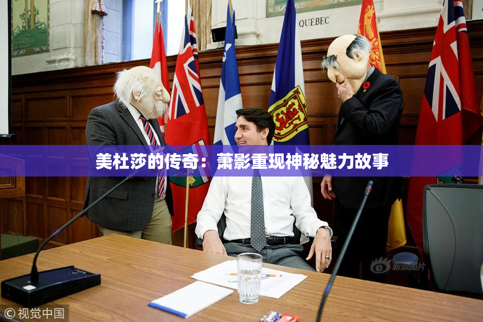 美杜莎的传奇：萧影重现神秘魅力故事