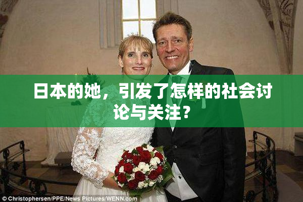 日本的她，引发了怎样的社会讨论与关注？
