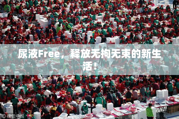 尿液Free，释放无拘无束的新生活！