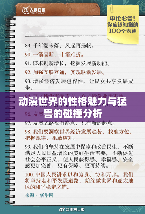 动漫世界的性格魅力与猛兽的碰撞分析