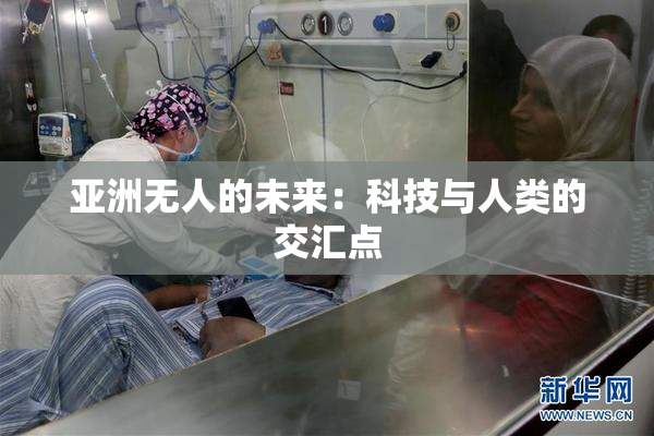 亚洲无人的未来：科技与人类的交汇点