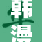 韩漫免费漫画大集合，精彩看不停！