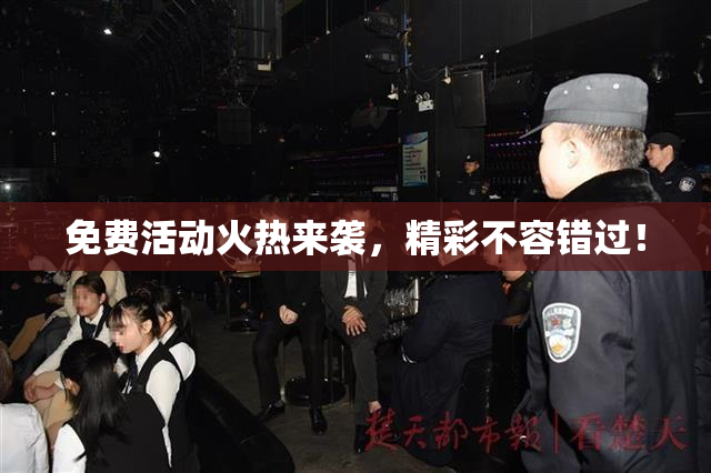 免费活动火热来袭，精彩不容错过！