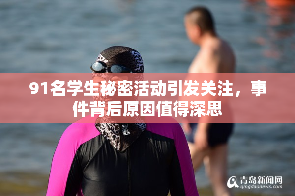 91名学生秘密活动引发关注，事件背后原因值得深思