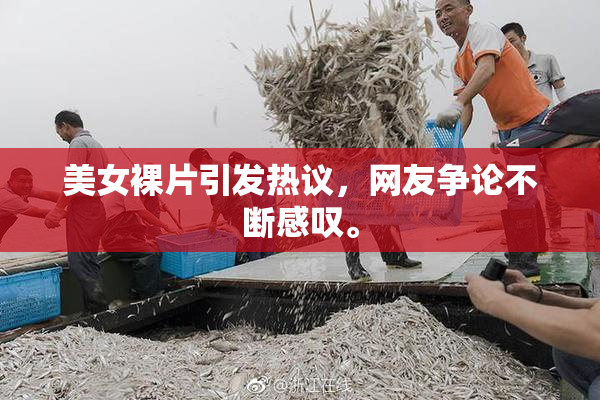 美女裸片引发热议，网友争论不断感叹。