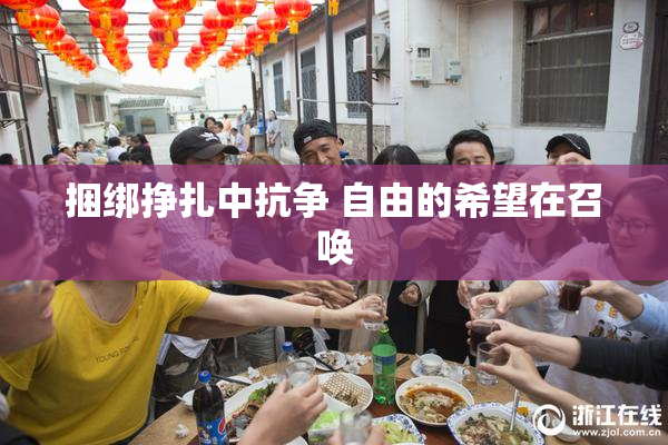 捆绑挣扎中抗争 自由的希望在召唤