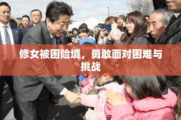 修女被困险境，勇敢面对困难与挑战