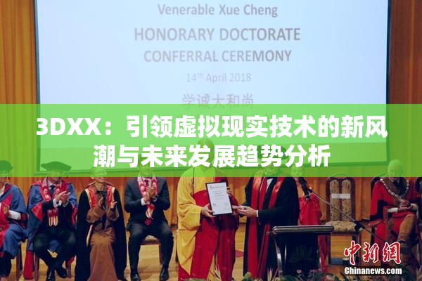 3DXX：引领虚拟现实技术的新风潮与未来发展趋势分析