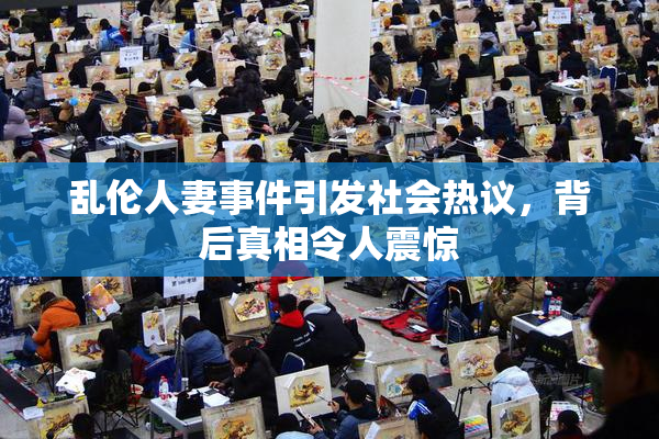 乱伦人妻事件引发社会热议，背后真相令人震惊