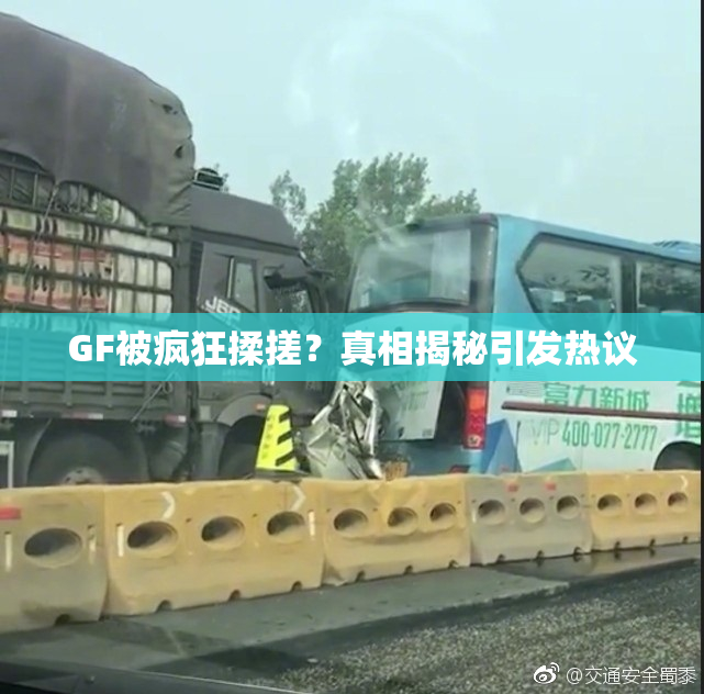 GF被疯狂揉搓？真相揭秘引发热议