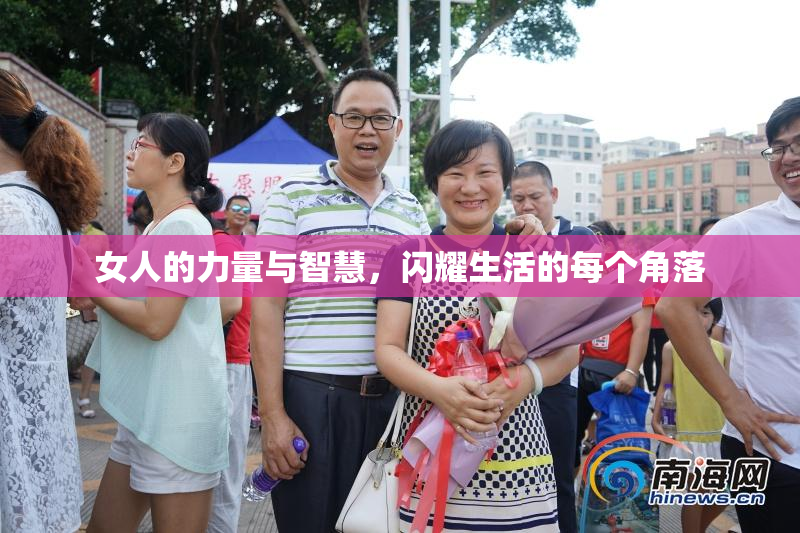 女人的力量与智慧，闪耀生活的每个角落