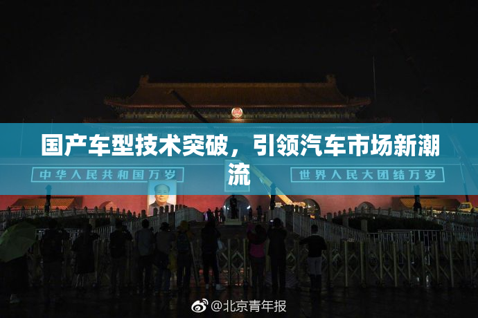 国产车型技术突破，引领汽车市场新潮流