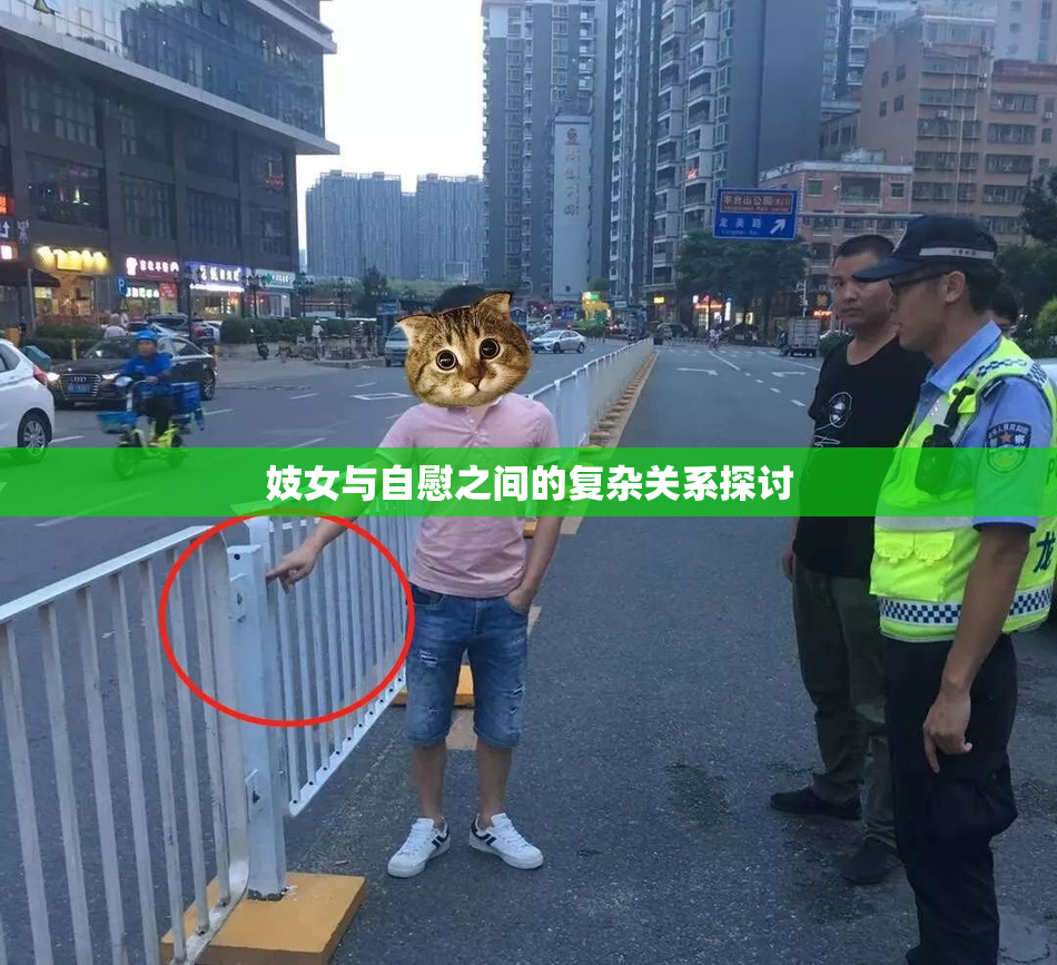 妓女与自慰之间的复杂关系探讨