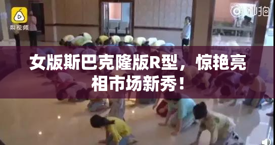 女版斯巴克隆版R型，惊艳亮相市场新秀！