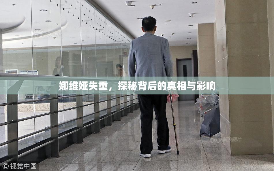 娜维娅失重，探秘背后的真相与影响