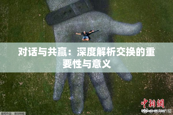 对话与共赢：深度解析交换的重要性与意义
