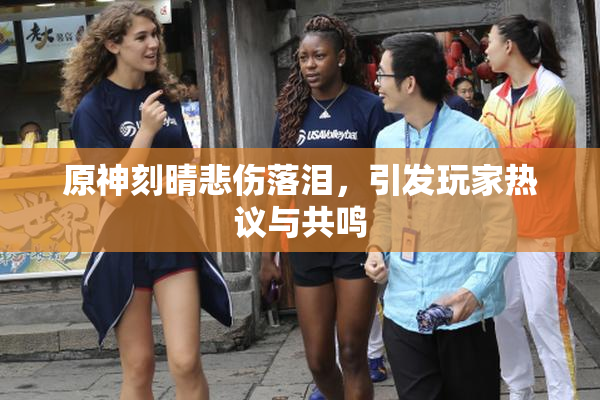 原神刻晴悲伤落泪，引发玩家热议与共鸣