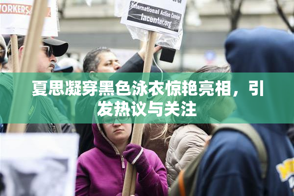 夏思凝穿黑色泳衣惊艳亮相，引发热议与关注