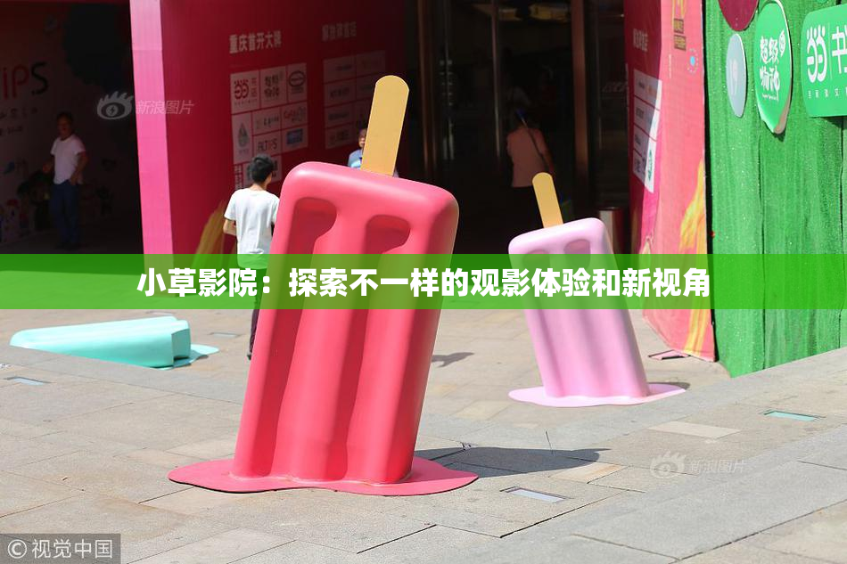 小草影院：探索不一样的观影体验和新视角