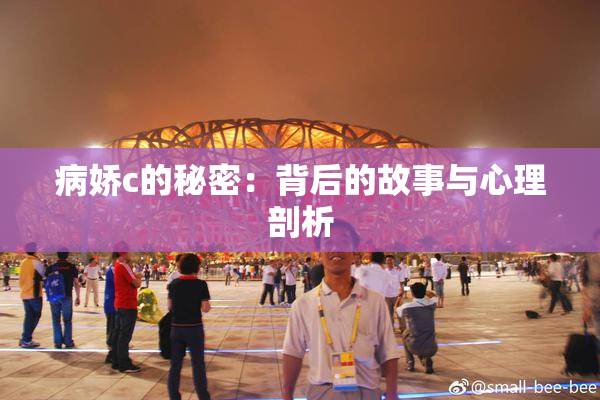 病娇c的秘密：背后的故事与心理剖析