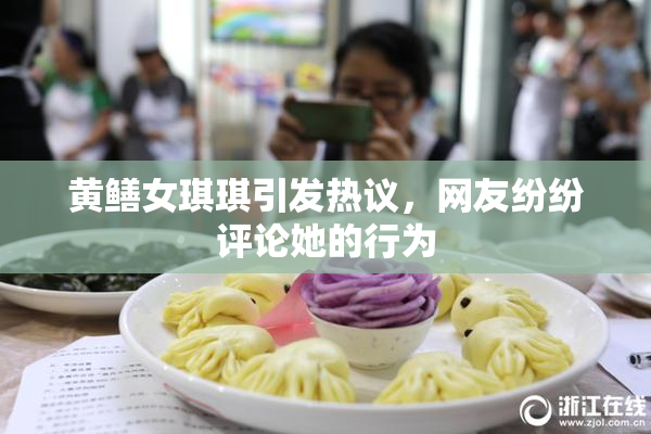 黄鳝女琪琪引发热议，网友纷纷评论她的行为