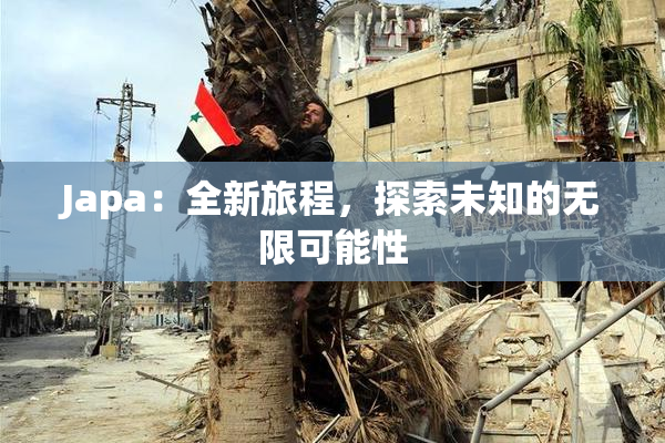Japa：全新旅程，探索未知的无限可能性