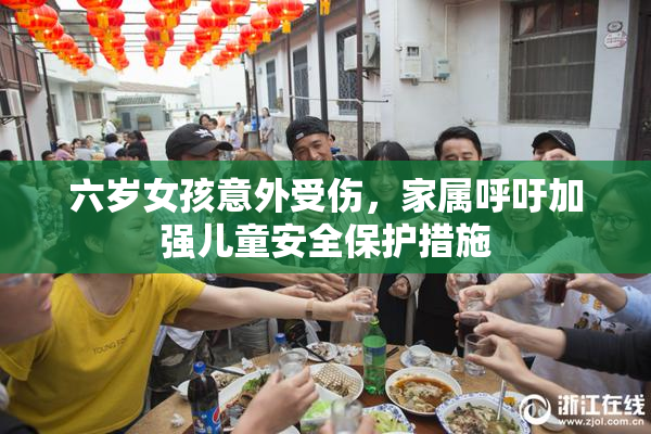 六岁女孩意外受伤，家属呼吁加强儿童安全保护措施