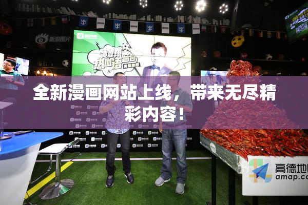 全新漫画网站上线，带来无尽精彩内容！