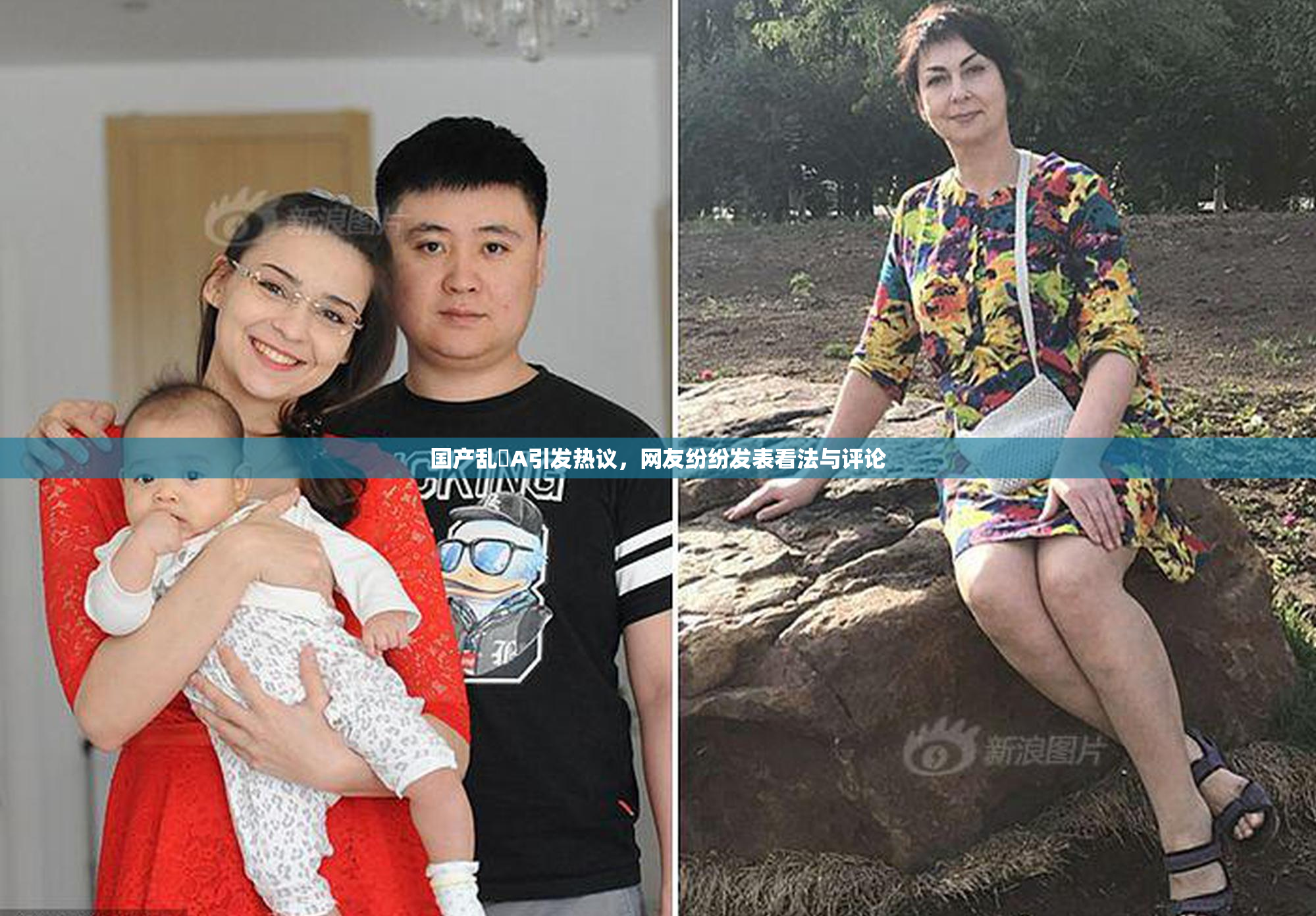 国产乱婬A引发热议，网友纷纷发表看法与评论