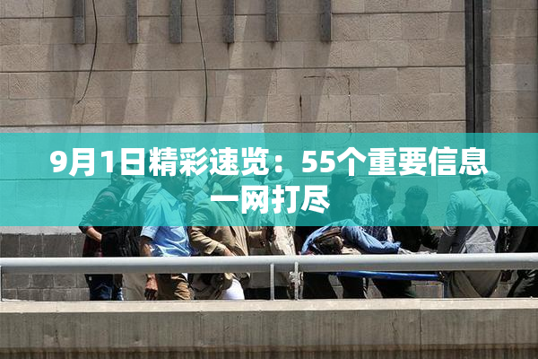 9月1日精彩速览：55个重要信息一网打尽