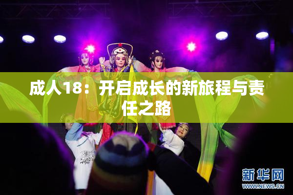 成人18：开启成长的新旅程与责任之路