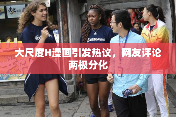 大尺度H漫画引发热议，网友评论两极分化