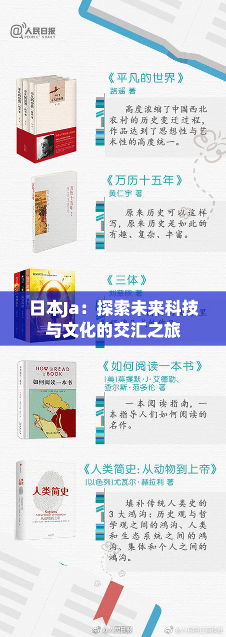 日本Ja：探索未来科技与文化的交汇之旅