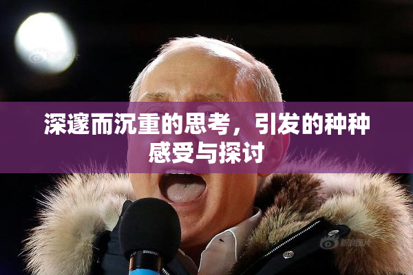 深邃而沉重的思考，引发的种种感受与探讨