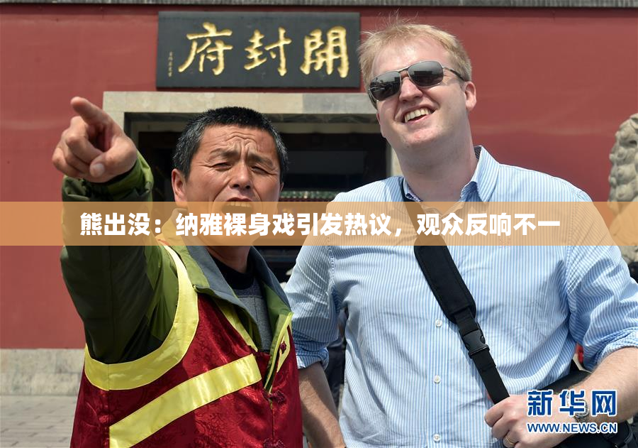 熊出没：纳雅裸身戏引发热议，观众反响不一