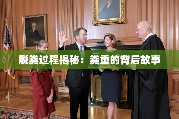 脱粪过程揭秘：粪重的背后故事