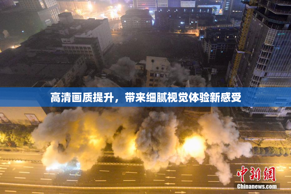 高清画质提升，带来细腻视觉体验新感受