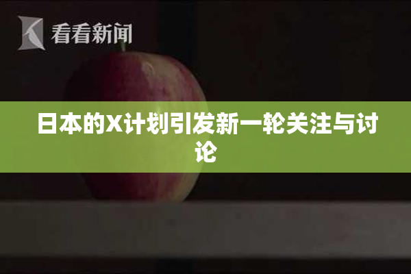 日本的X计划引发新一轮关注与讨论