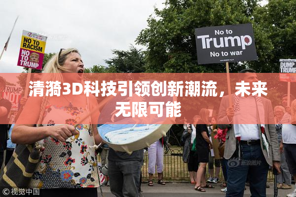 清漪3D科技引领创新潮流，未来无限可能