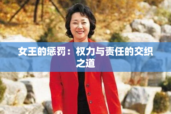 女王的惩罚：权力与责任的交织之道