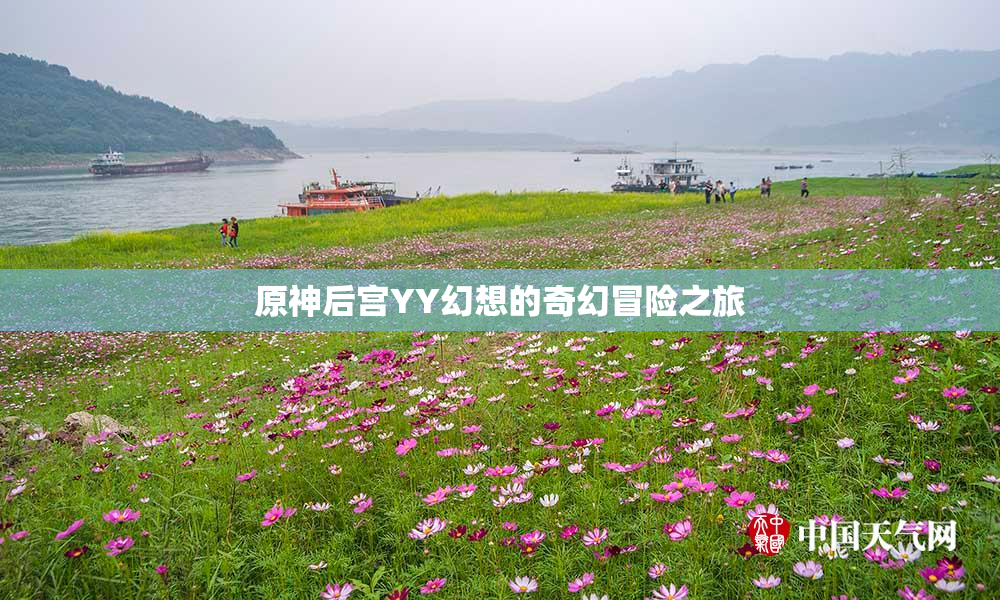 原神后宫YY幻想的奇幻冒险之旅