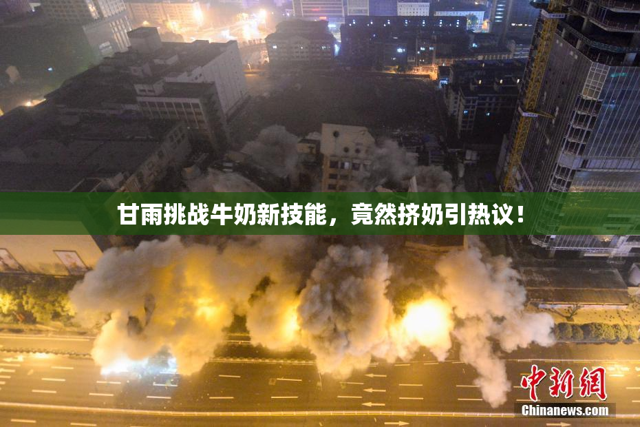 甘雨挑战牛奶新技能，竟然挤奶引热议！