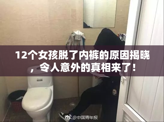 12个女孩脱了内裤的原因揭晓，令人意外的真相来了！