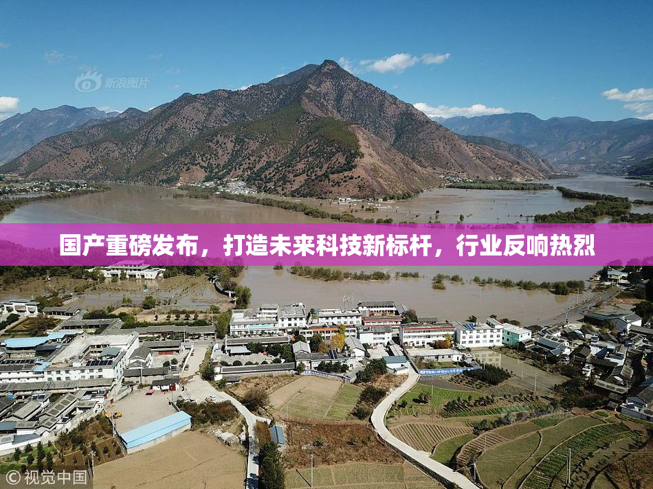 国产重磅发布，打造未来科技新标杆，行业反响热烈