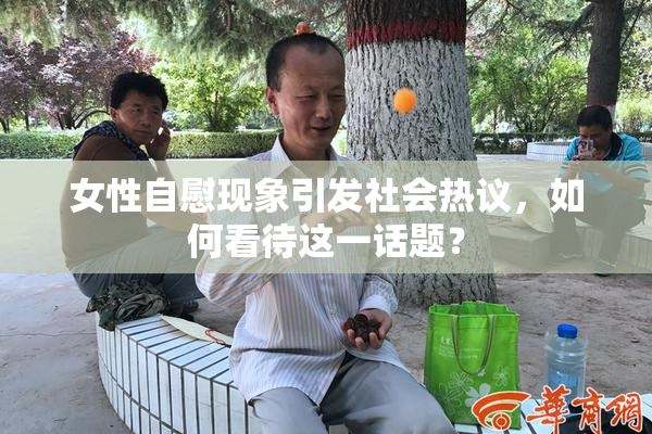 女性自慰现象引发社会热议，如何看待这一话题？