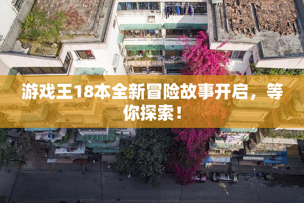 游戏王18本全新冒险故事开启，等你探索！
